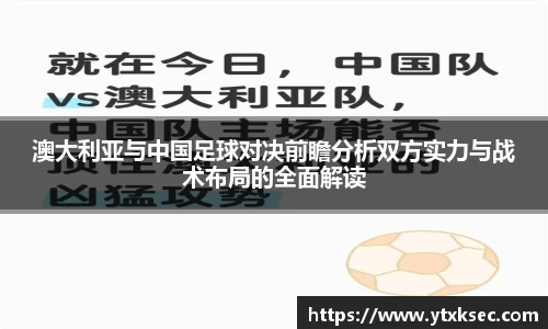 澳大利亚与中国足球对决前瞻分析双方实力与战术布局的全面解读