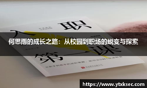 何思雨的成长之路：从校园到职场的蜕变与探索