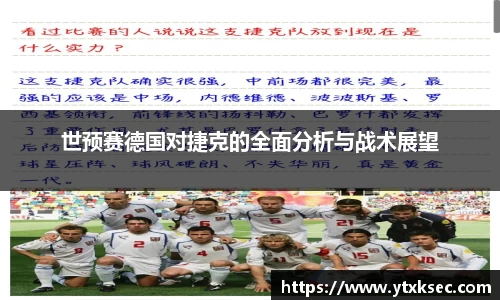 世预赛德国对捷克的全面分析与战术展望