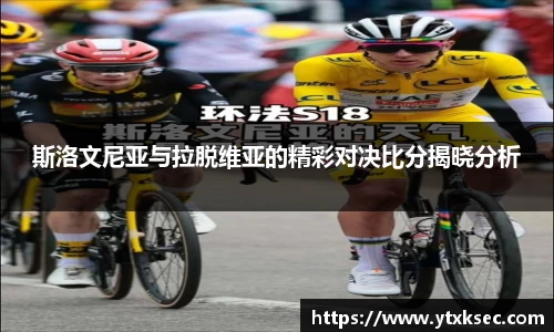 斯洛文尼亚与拉脱维亚的精彩对决比分揭晓分析