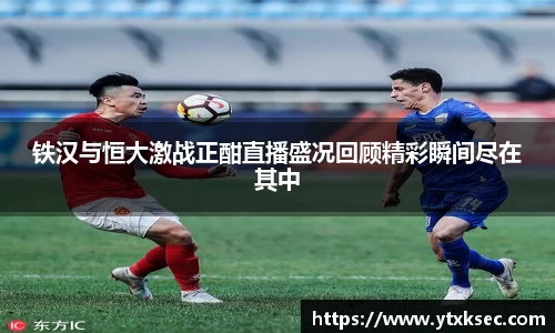 铁汉与恒大激战正酣直播盛况回顾精彩瞬间尽在其中