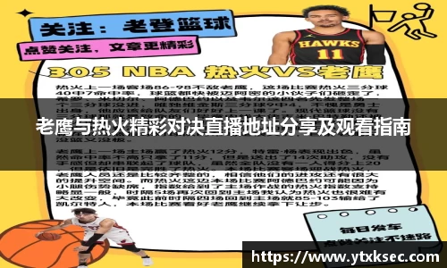 老鹰与热火精彩对决直播地址分享及观看指南