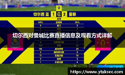 切尔西对曼城比赛直播信息及观看方式详解