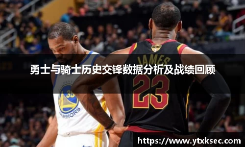 勇士与骑士历史交锋数据分析及战绩回顾