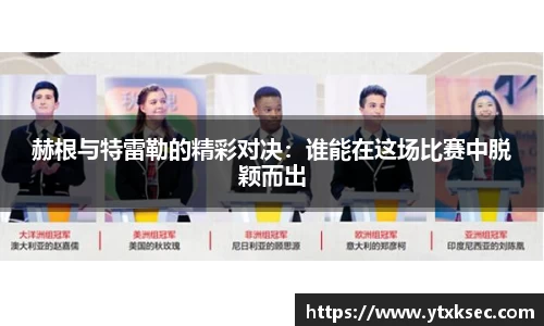 赫根与特雷勒的精彩对决：谁能在这场比赛中脱颖而出
