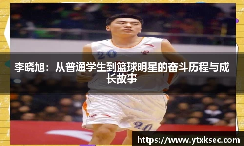 李晓旭：从普通学生到篮球明星的奋斗历程与成长故事