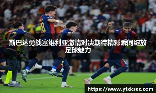 斯巴达勇战塞维利亚激情对决期待精彩瞬间绽放足球魅力