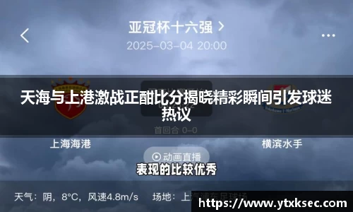 天海与上港激战正酣比分揭晓精彩瞬间引发球迷热议