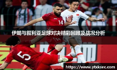 伊朗与叙利亚足球对决精彩回顾及战况分析