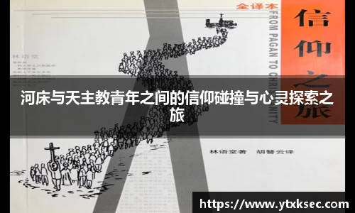 河床与天主教青年之间的信仰碰撞与心灵探索之旅