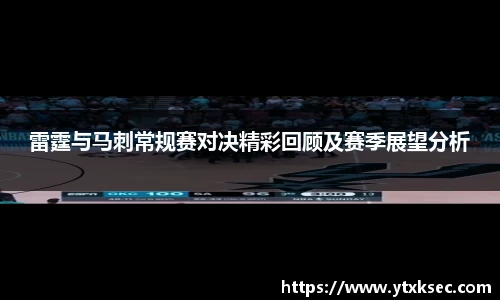雷霆与马刺常规赛对决精彩回顾及赛季展望分析