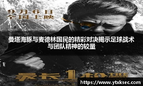 曼塔海豚与麦德林国民的精彩对决揭示足球战术与团队精神的较量