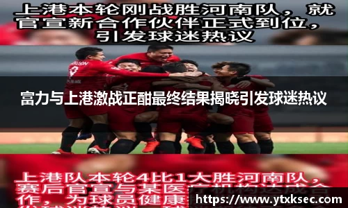富力与上港激战正酣最终结果揭晓引发球迷热议