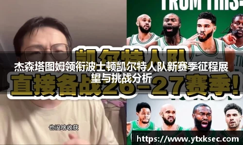 杰森塔图姆领衔波士顿凯尔特人队新赛季征程展望与挑战分析