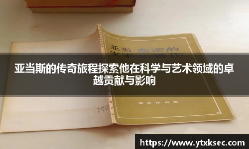 亚当斯的传奇旅程探索他在科学与艺术领域的卓越贡献与影响