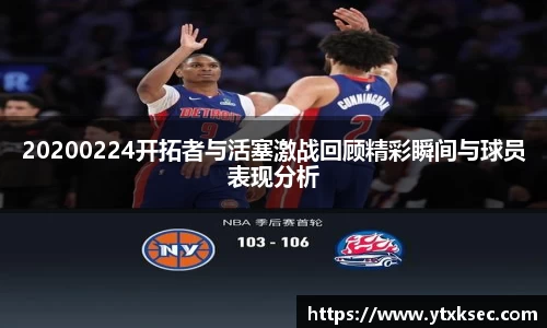 20200224开拓者与活塞激战回顾精彩瞬间与球员表现分析
