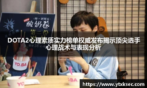 DOTA2心理素质实力榜单权威发布揭示顶尖选手心理战术与表现分析
