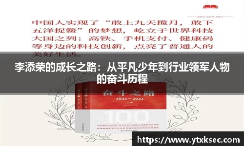 李添荣的成长之路：从平凡少年到行业领军人物的奋斗历程