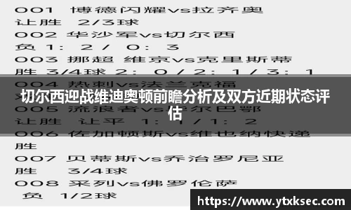 切尔西迎战维迪奥顿前瞻分析及双方近期状态评估