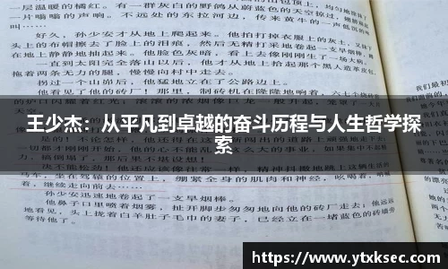 王少杰：从平凡到卓越的奋斗历程与人生哲学探索