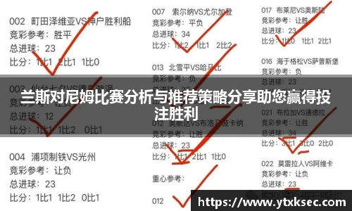 兰斯对尼姆比赛分析与推荐策略分享助您赢得投注胜利