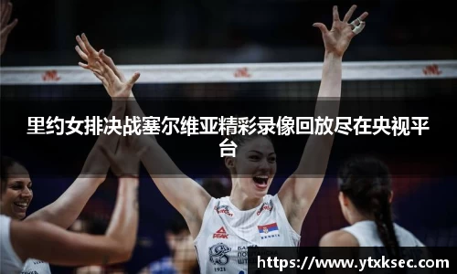 里约女排决战塞尔维亚精彩录像回放尽在央视平台