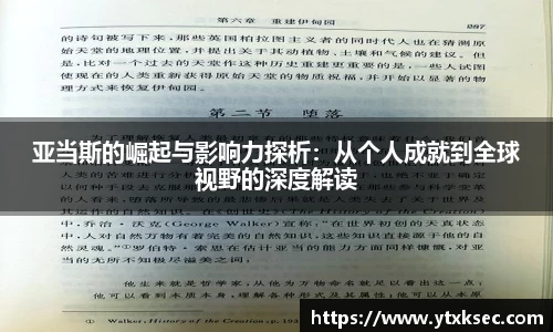 亚当斯的崛起与影响力探析：从个人成就到全球视野的深度解读