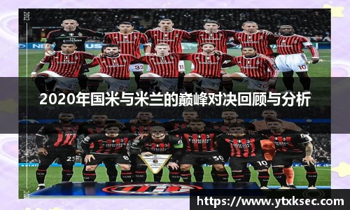 2020年国米与米兰的巅峰对决回顾与分析