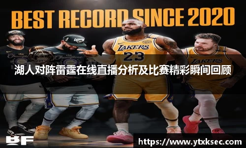 湖人对阵雷霆在线直播分析及比赛精彩瞬间回顾