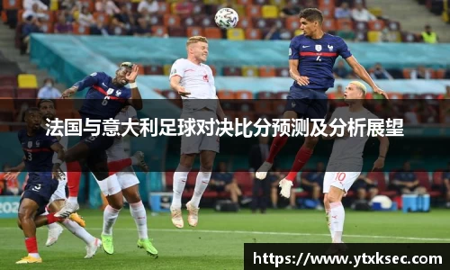 法国与意大利足球对决比分预测及分析展望