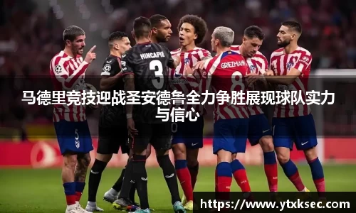 马德里竞技迎战圣安德鲁全力争胜展现球队实力与信心
