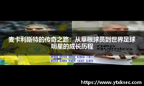 麦卡利斯特的传奇之路：从草根球员到世界足球明星的成长历程