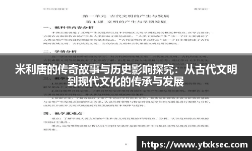 米利唐的传奇故事与历史影响探究：从古代文明到现代文化的传承与发展