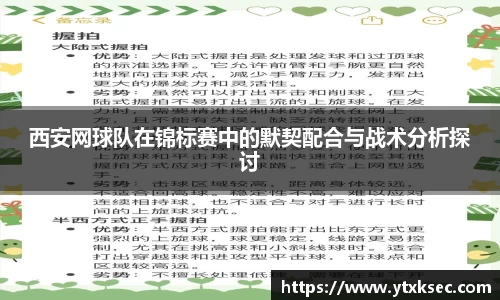 西安网球队在锦标赛中的默契配合与战术分析探讨