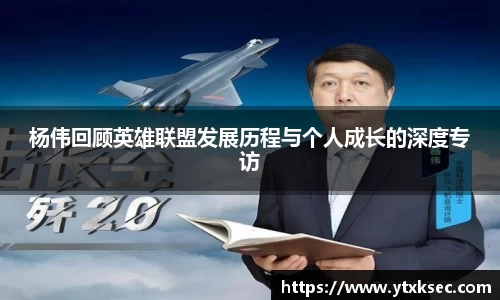 杨伟回顾英雄联盟发展历程与个人成长的深度专访