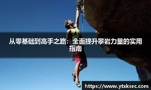 从零基础到高手之路：全面提升攀岩力量的实用指南