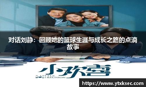 对话刘静：回顾她的篮球生涯与成长之路的点滴故事