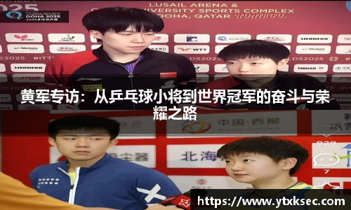 黄军专访：从乒乓球小将到世界冠军的奋斗与荣耀之路