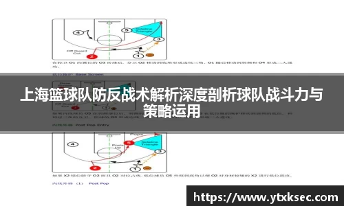 上海篮球队防反战术解析深度剖析球队战斗力与策略运用