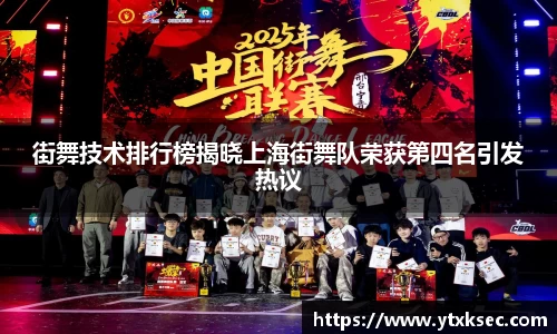 街舞技术排行榜揭晓上海街舞队荣获第四名引发热议