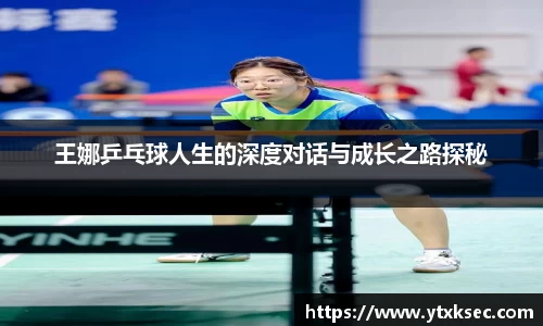 王娜乒乓球人生的深度对话与成长之路探秘