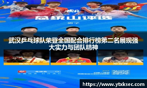 武汉乒乓球队荣登全国配合排行榜第二名展现强大实力与团队精神