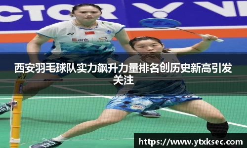 西安羽毛球队实力飙升力量排名创历史新高引发关注