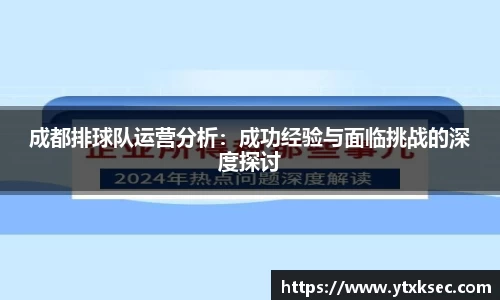 成都排球队运营分析：成功经验与面临挑战的深度探讨