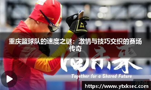 重庆篮球队的速度之谜：激情与技巧交织的赛场传奇