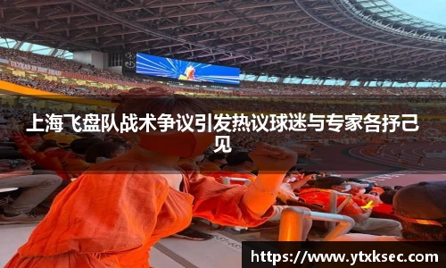 上海飞盘队战术争议引发热议球迷与专家各抒己见