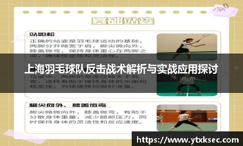 上海羽毛球队反击战术解析与实战应用探讨